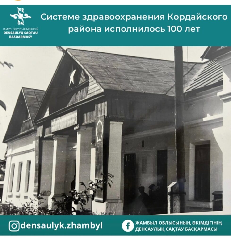 Кордайского района началась в 1924 году